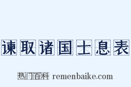 谏取诸国士息表是什么意思的图片